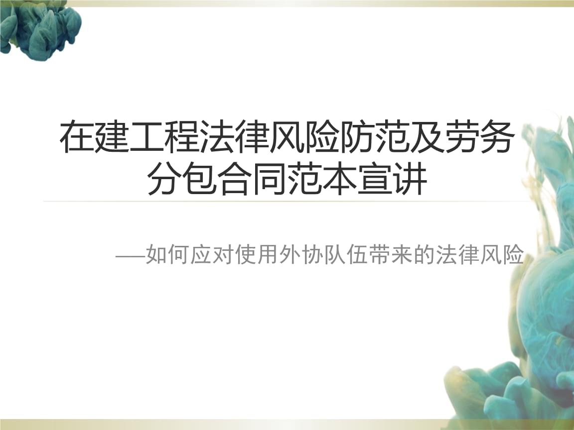 建筑勞務(wù)分包中的法律風(fēng)險防范與管理實(shí)務(wù)